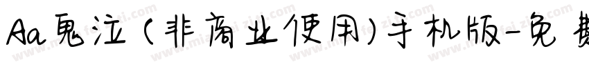 Aa鬼泣 (非商业使用)手机版字体转换